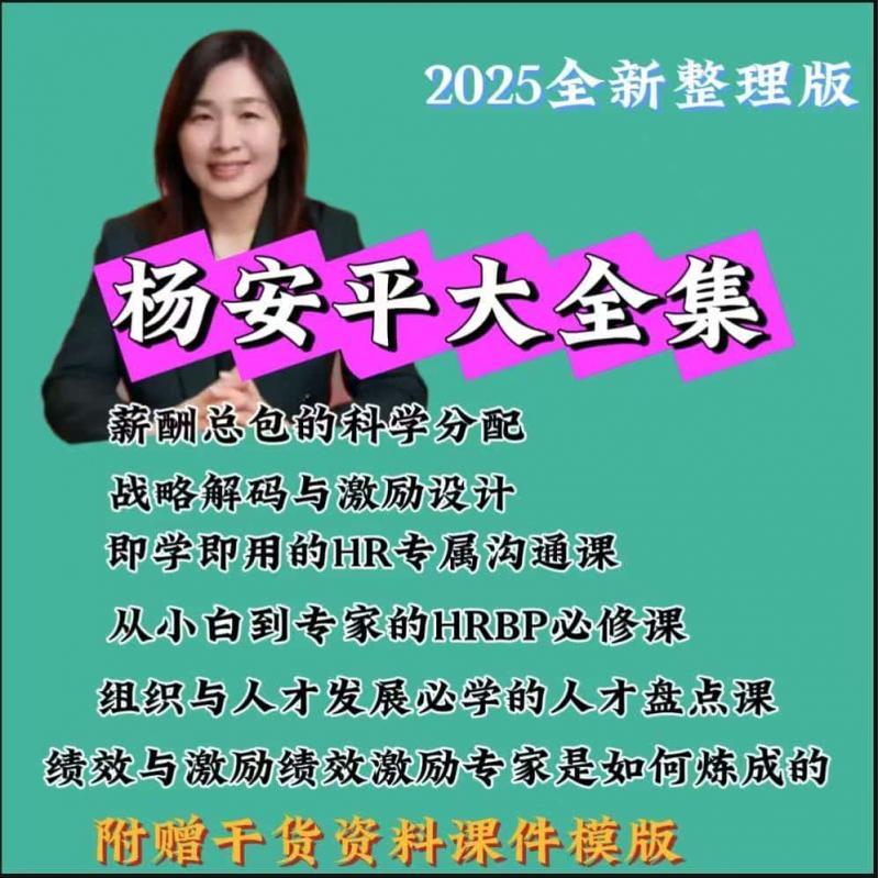 杨安平视频全集战略解码与激励设计绩效与激励专家是如何炼成的