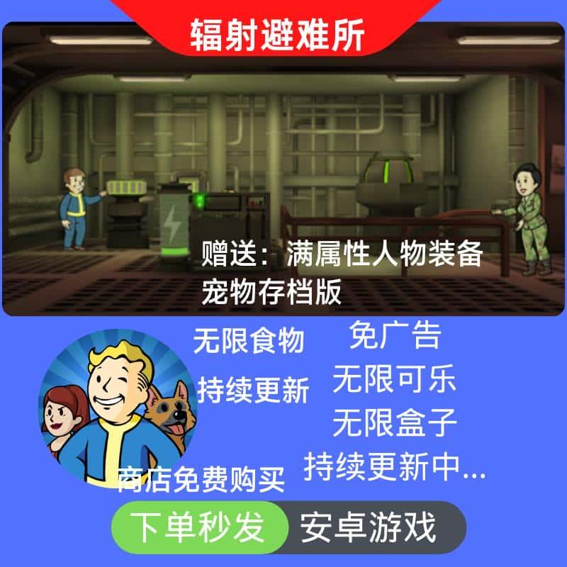 辐射避难所无限内购资源箱子瓶盖可乐宠物武器安卓单机版持续更新