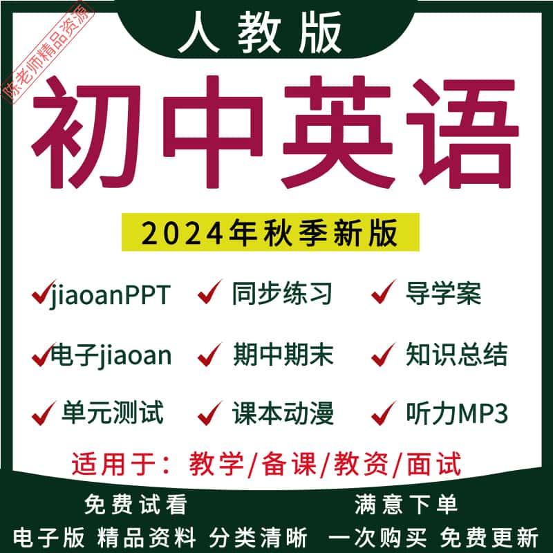 2024新人教初中英语精品教案七八九年级上下册初一初二初三精品课件试卷PPT电子版24秋季新版备课素材复习资料课外拓展音频知识点