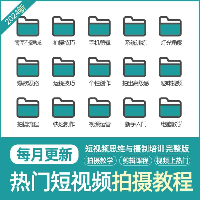 短影片拍摄剪辑培训课程 网红影片新手素材摄制技巧营运教程