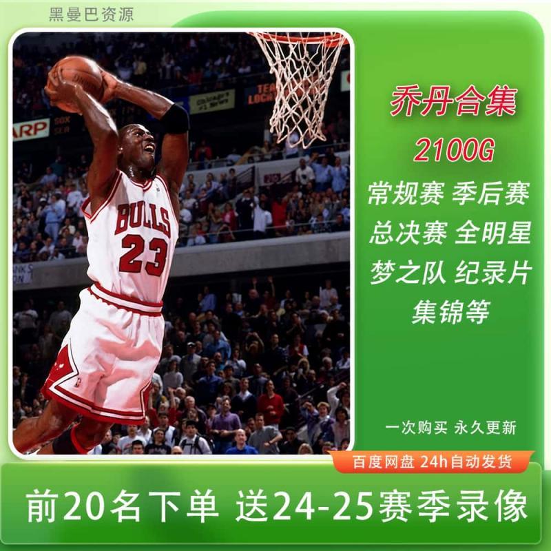 NBA乔丹高清比赛录像季后赛总决赛常规赛原版画质DVD视频素材