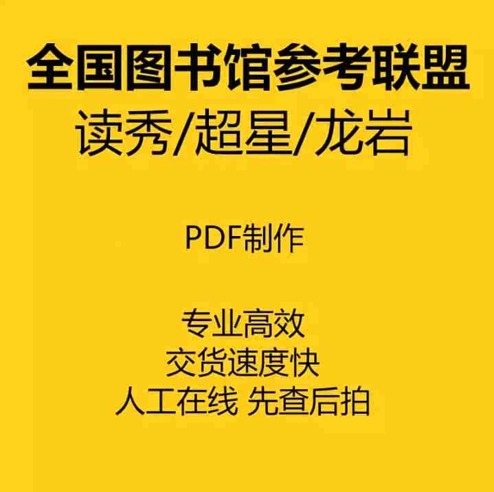 全国图书馆参考咨询联盟PDF下载读秀超星提取制作