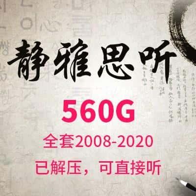 静雅思听 有声读书MP3音频书文件500G 2008-2020全套资源持续更新