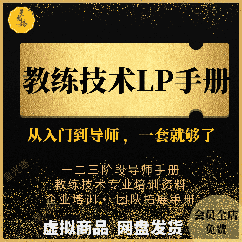 教练技术LP手册一二三阶段培训教案视频音频讲义游戏团队企业培训