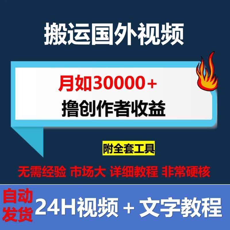 亲测搬运国外视频撸源文件收益设计网工具手机网络素材教程资料