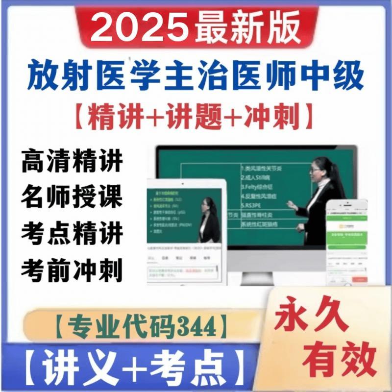 2025年放射医学中级主治医师职称考试视频网课课程代码344