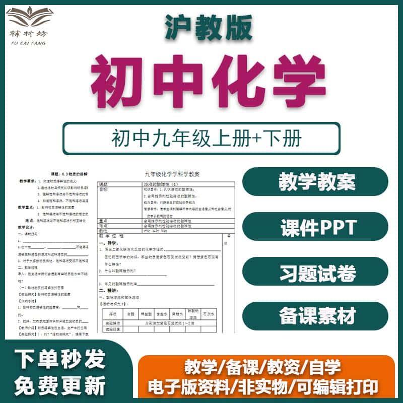 2024秋季沪教版初中初三化学9九年级上下册试题教案课件ppt可编辑打印word教师备课资源包素材送中考复习