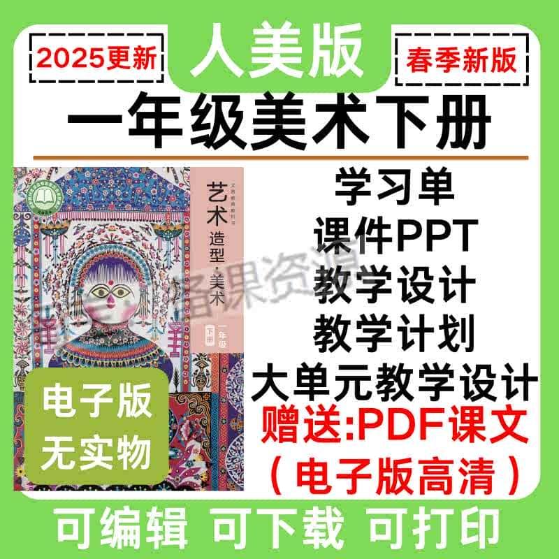 2025春季新人美版小学一年级美术下册课文PDF课件PPT教案大单元教学设计计划教学反思图片视频素材电子版资料