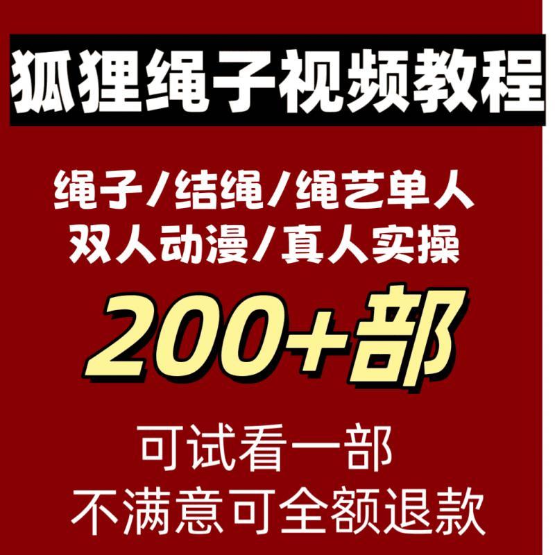 狐狸绳子视频资源捆绑绳自缚双人缚足敷艺绳缚零基础视频教程