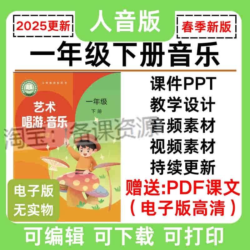 2025年春季新版改版人音版小学一年级下册音乐PDF高清课文课件PPT教学设计音频mp3视频素材艺术唱游简谱可编辑电子版资料