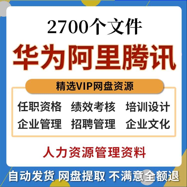 阿里华为腾讯人力资源企业管理薪酬绩效考核人事行政员工培训资料