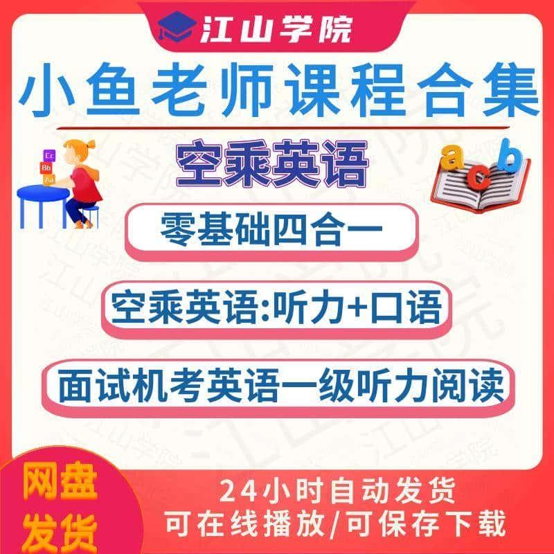 Yeah小鱼老师南航面试机考英语一级听力阅读精讲空乘零基础口语课