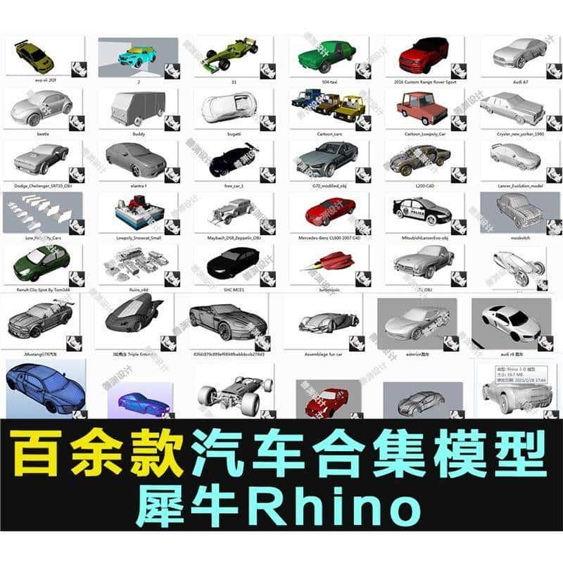 100多款汽车概念汽车跑车电动汽车概念车犀牛rhino模型素材建模