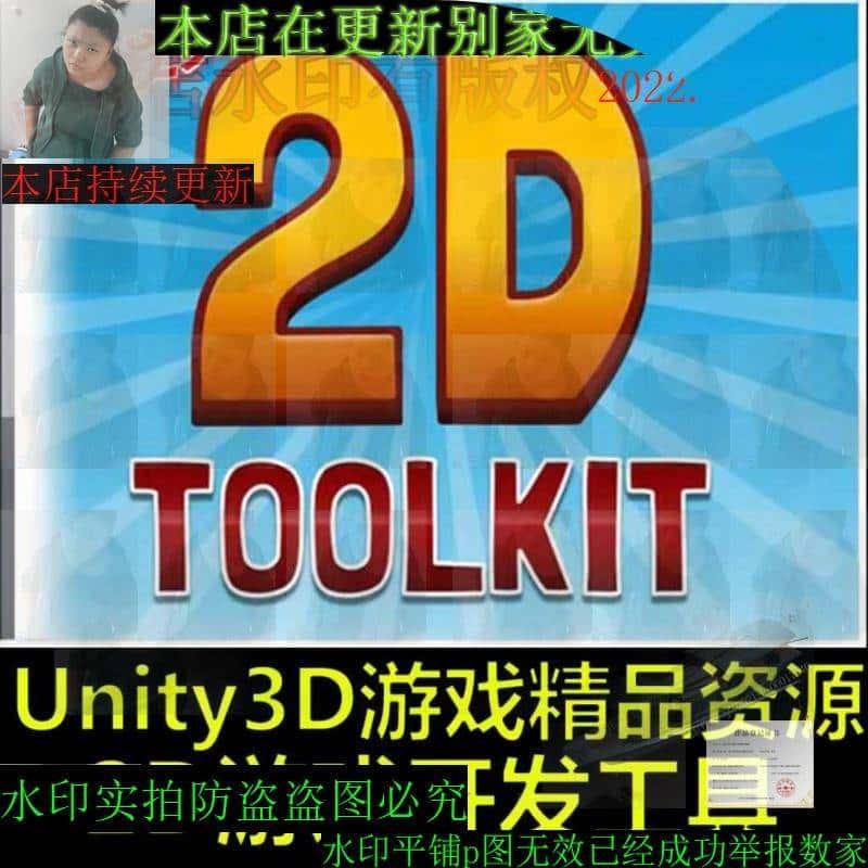 Unity3D游戏素材资源 2D Toolkit 2.5.8.16 2D游戏开发工具插件