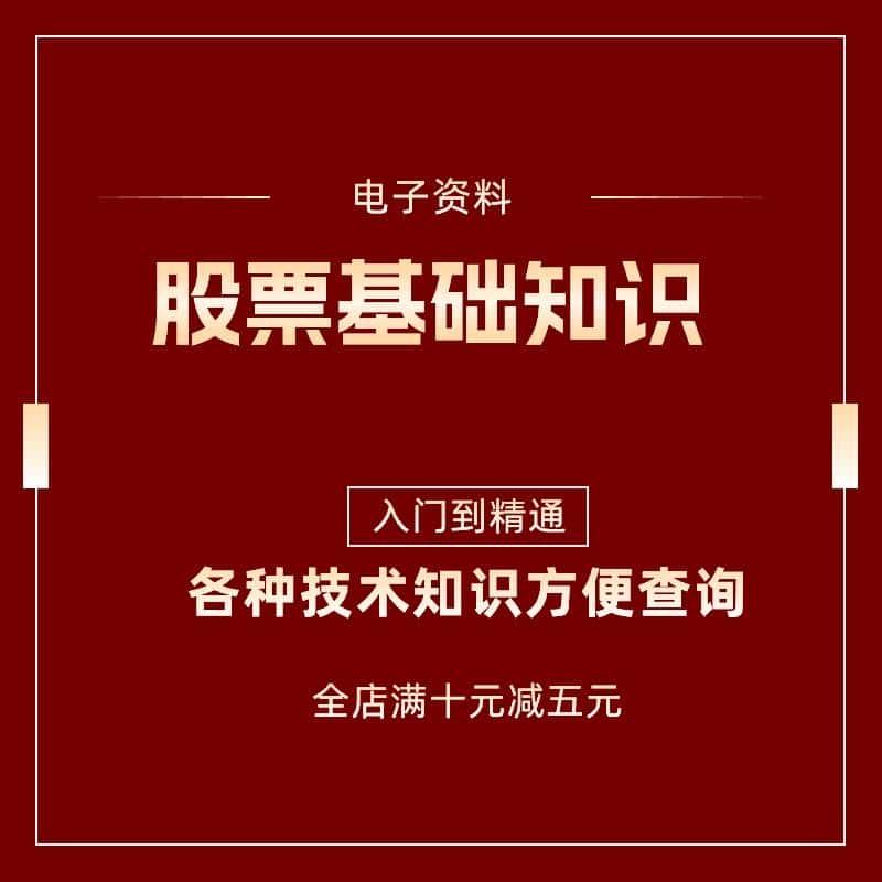 股票基本知识百科K线分时讲解常用指标公式教学炒股入门指导