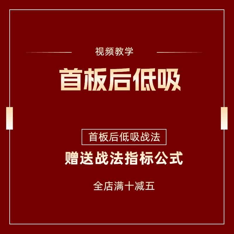 炒股教学视频股票短线知识战法合集指标公式看盘首板后整理低吸