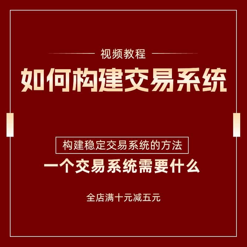 股票炒股视频短线交易构建系统教程课程炒股入门到精通股票分析