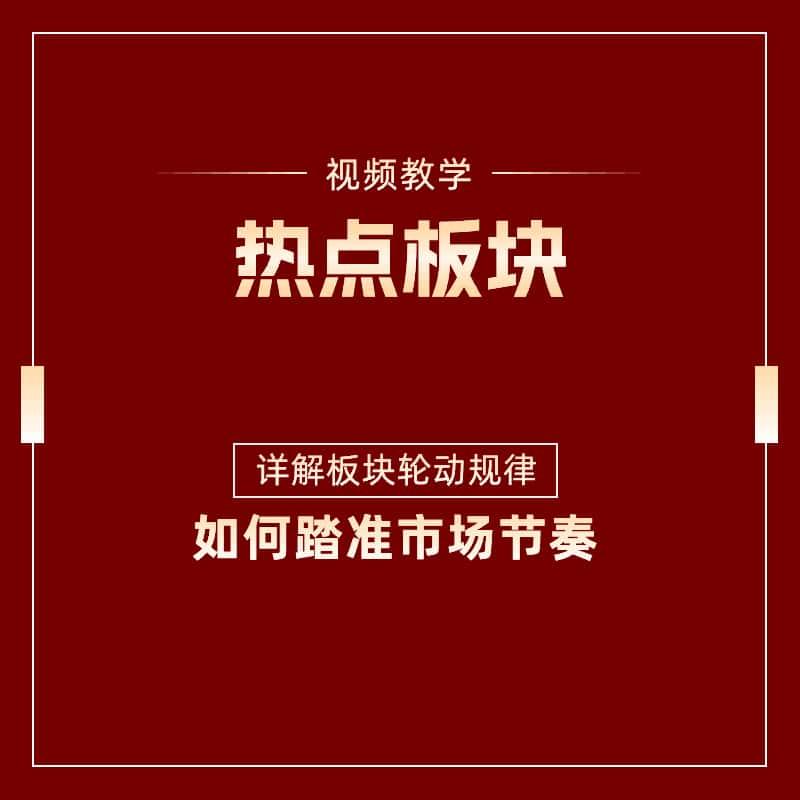 战法合集股票炒作板块轮动规律弱转强交易系统炒股视频教程教学