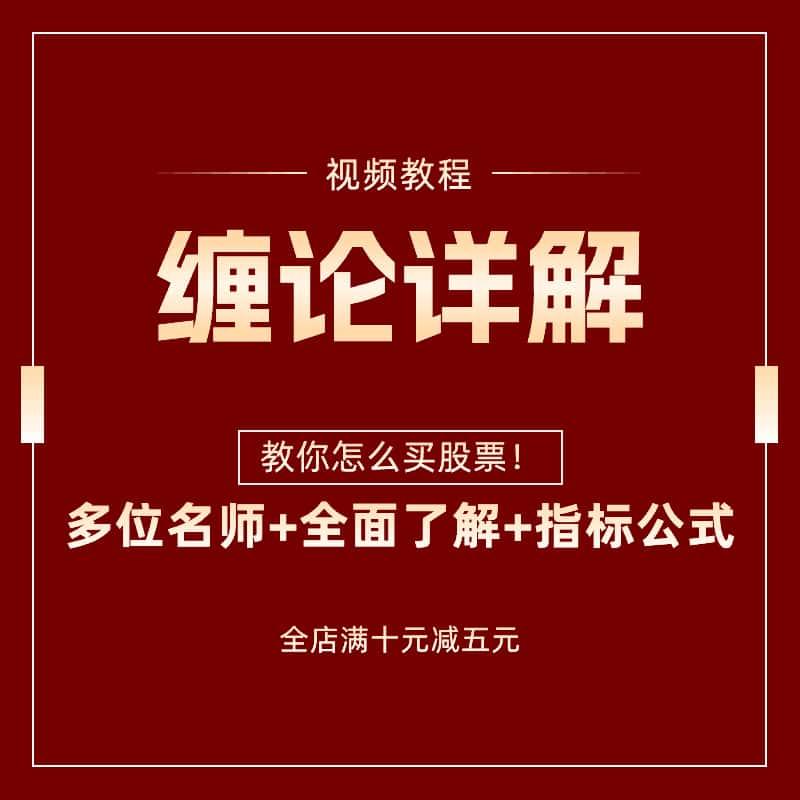 缠论108课视频教教投资理财股票视频教程教学指标战法工具全套