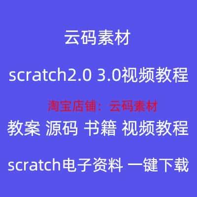 scratch3视频教程2022版 编程课件 电子书籍 素材 学习资料和资源