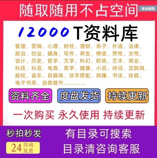 12000T资料库全网课程视频教程知识付费源文件素材电子版技术资料