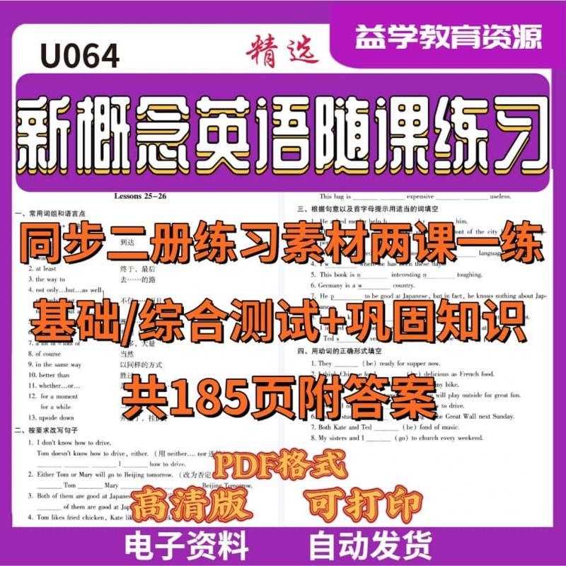 新概念英语随课练习素材二册两课一练基础/综合测试巩固知识体系附答案电子版U064