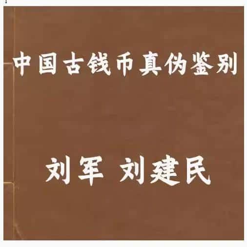 中国古钱币真伪鉴别 个各种了解国图素材资料服务资源PDF电子版