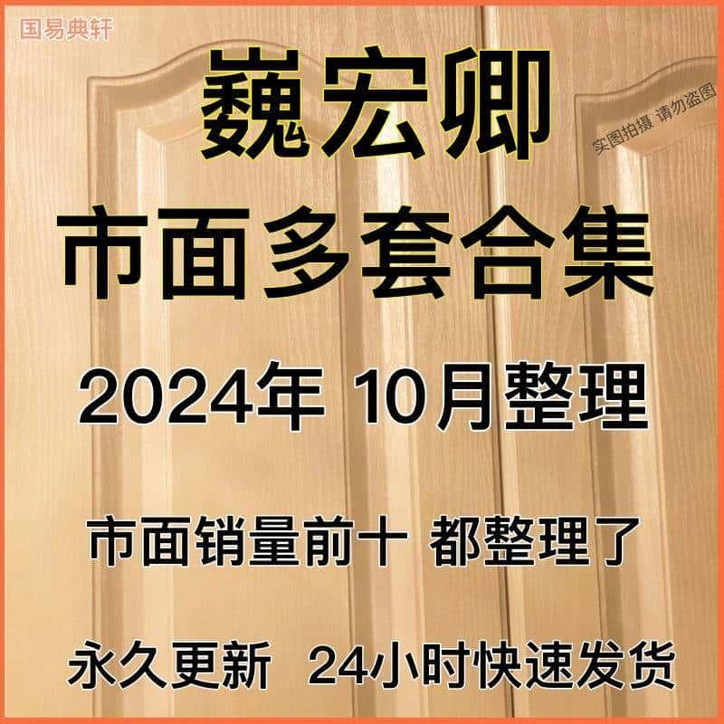 魏宏qing教程wei宏卿2024年整理全集视频音频教程国学课程资源