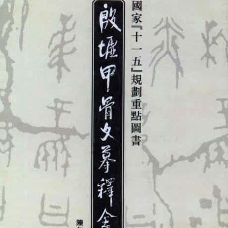 殷墟甲骨文摹释全编全10册 个各种资料电子了务资源PDF电子版素材