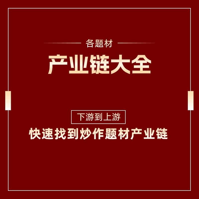 股票操作辅助素材200大行业产业链关系图100新材料产业链炒股资料