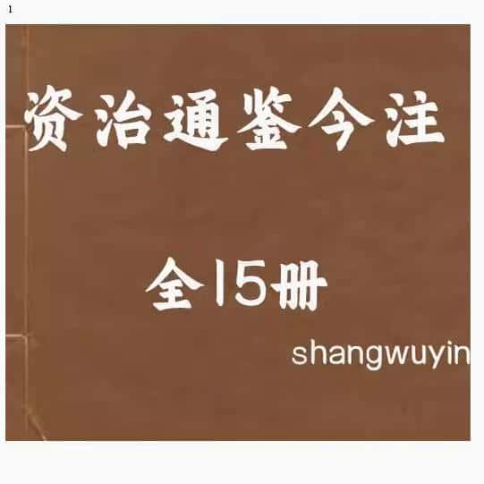 资治通鉴今注全15册 资料资源PDF电子版素材