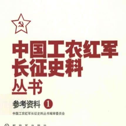 中国工农红军长征史料丛书 15册 资源个珍料PDF电子版素材