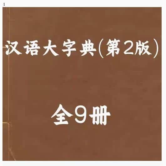 汉语大字典2版1-9卷 资源资料各种PDF电子版素材