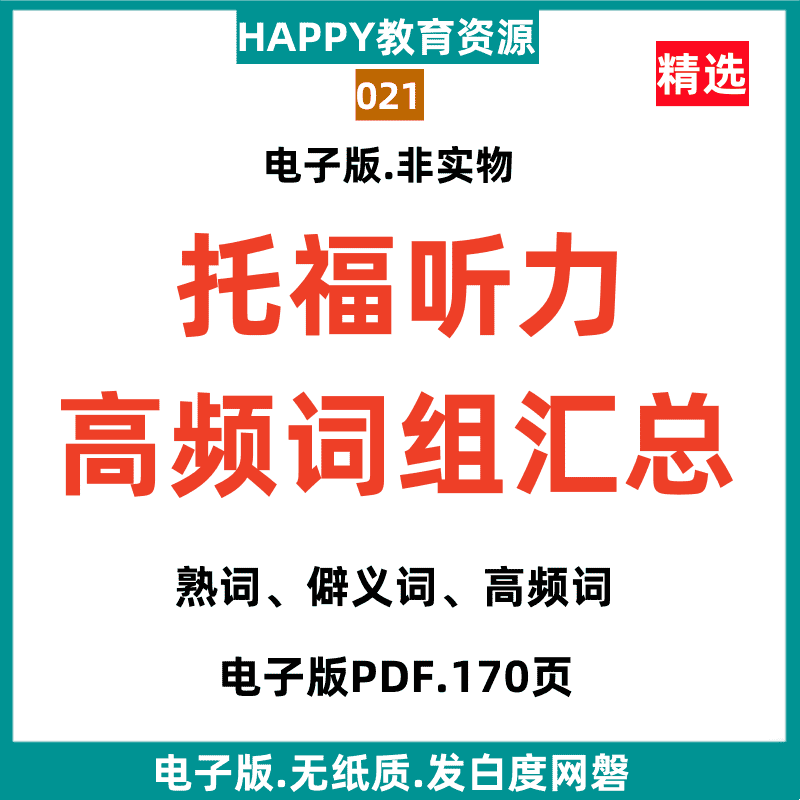 021 英语听力高频词汇熟词僻义词组汇总PDF电子版素材资源整理