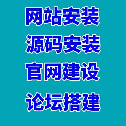 网站搭建/源码安装/企业官网/网站建设/服务器配置/网站搬家/论坛