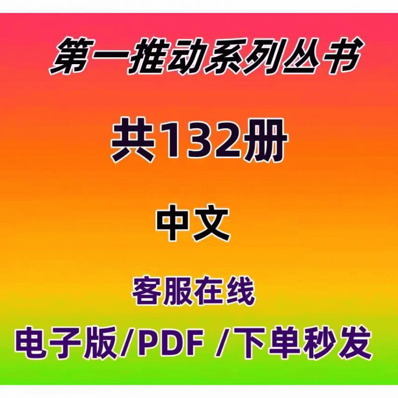 第一推动系列丛书132本 PDF电子版素材资源整理设计