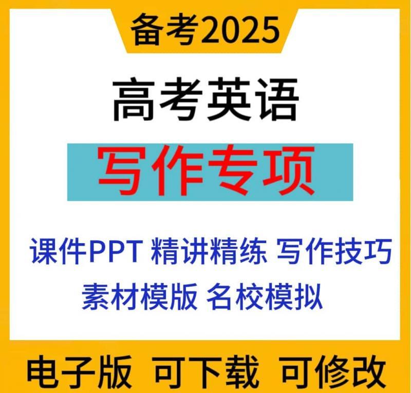 2025高考英语写作专项训练课件PPT知识讲义应用文素材模板电子版