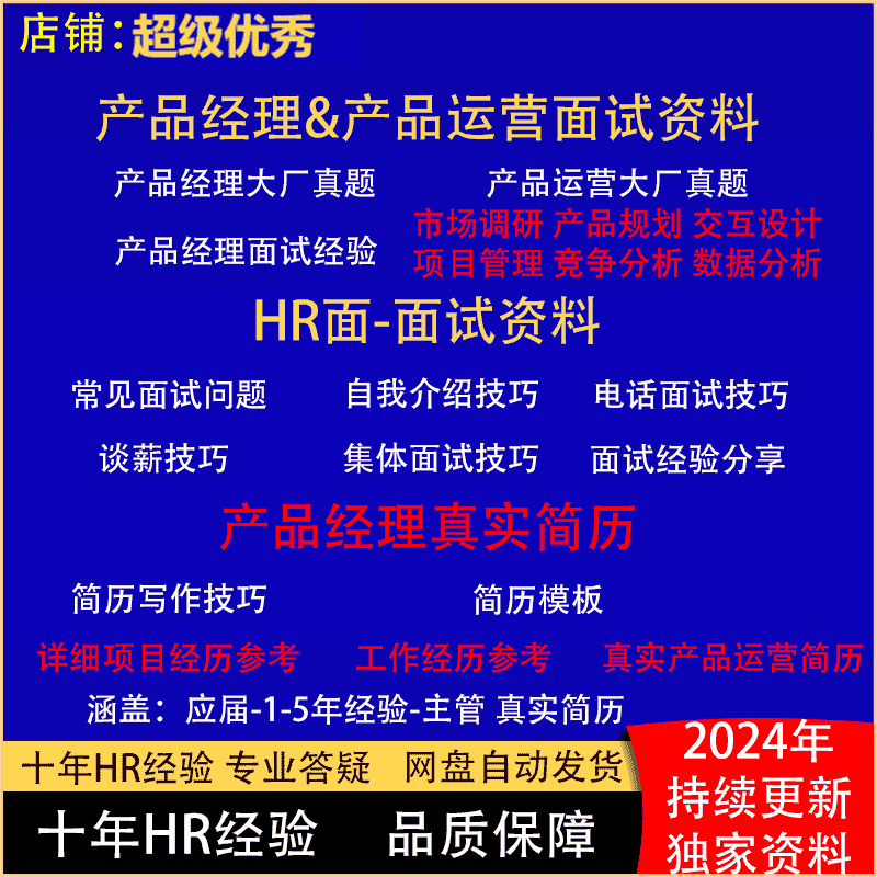 2024产品经理运营面试资料简历技巧包装模板优化B端C端需求文档