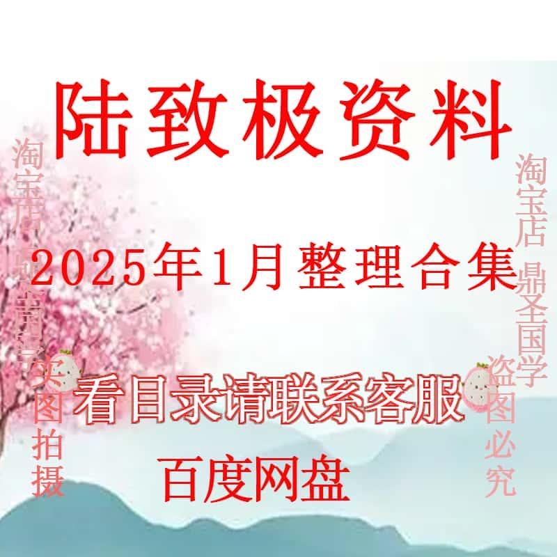 陆致极全集视频文档资料大合集课程资源大全推荐教程网课精品全集