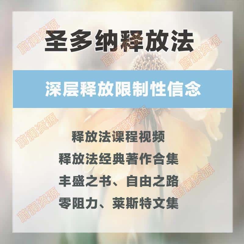 圣多纳释放法课程合集丰盛之书终极自由之路莱斯特释放法文档视频