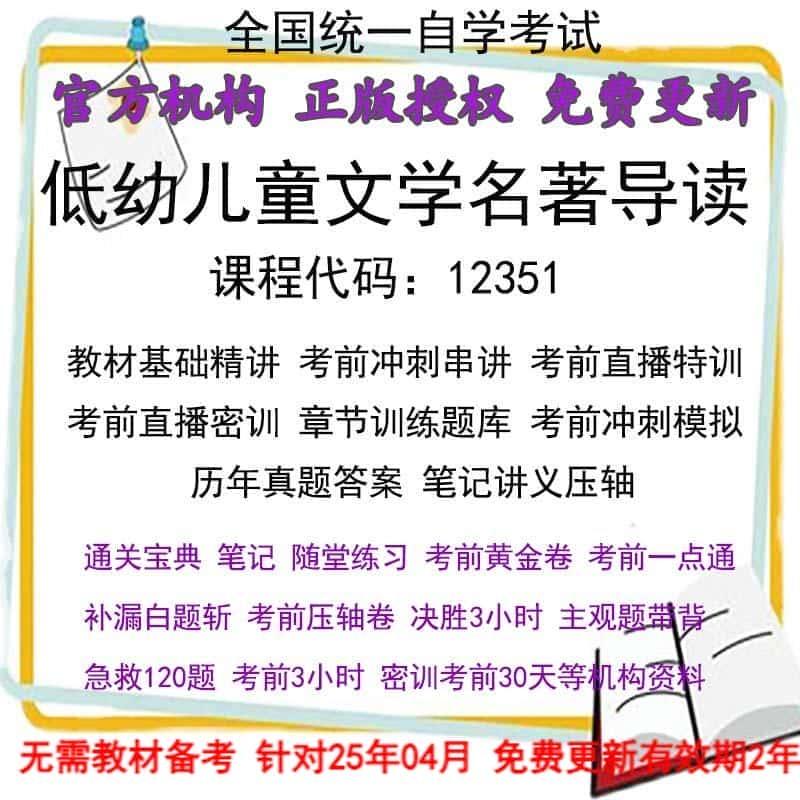 自考12351低幼儿童文学名著导读历年真题试卷题及答案解析 视频 网课 课程课件讲义笔记密训押题章节题库模拟练习教材电子版资料