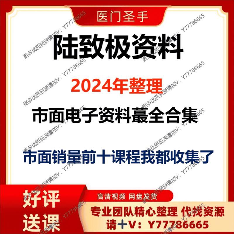 陆致极全集视频文档资料大合集课程资源大全推荐教程网课精品爆款