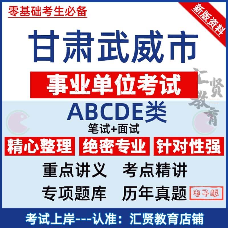 2025甘肃武威市事业编单位考试A类B类C类D类E类真题综应职测资料