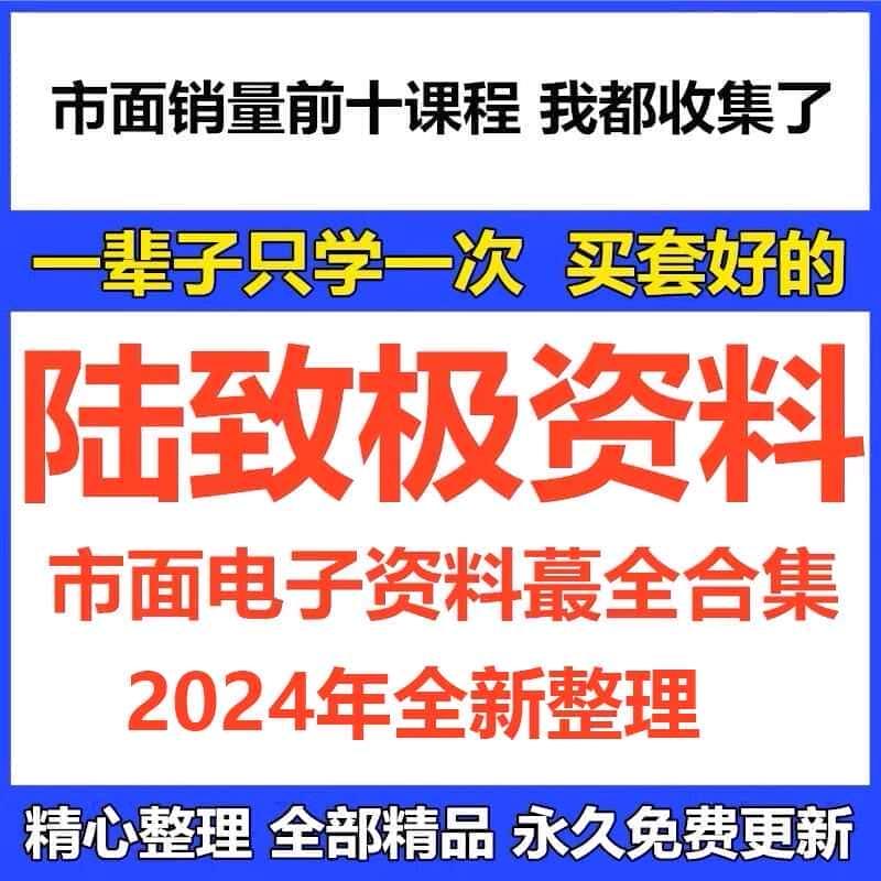 陆致极全集视频文档资料大合集课程资源大全推荐教程网课精品爆款