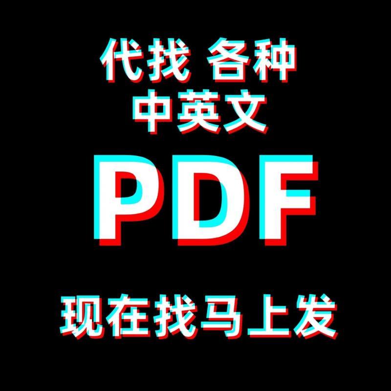 PDF找书电子书代找书籍pdf电子版课本教材资料中英文pdf疑难书籍O