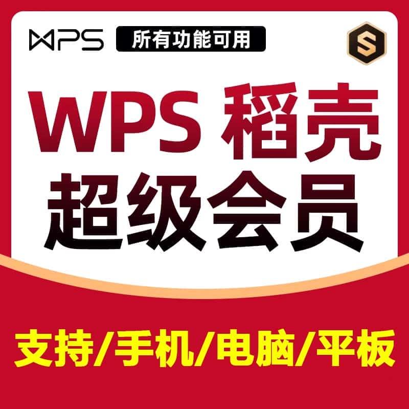 WPS超级会员七天7天权益1周卡稻壳简历PPT模板下载PDF转word翻译