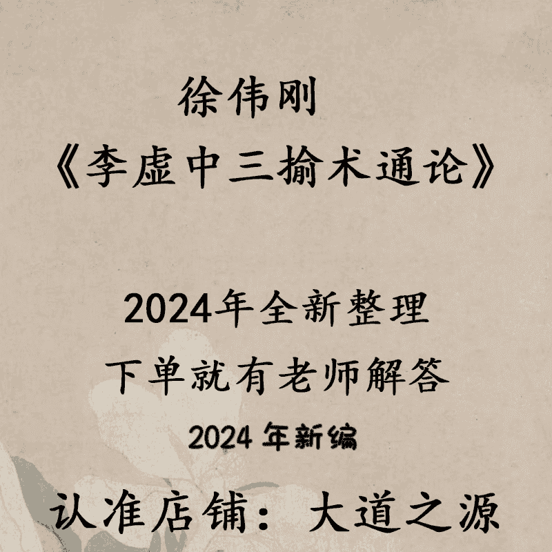 徐伟刚《李虚中三揄术通论》文档资料百度网盘