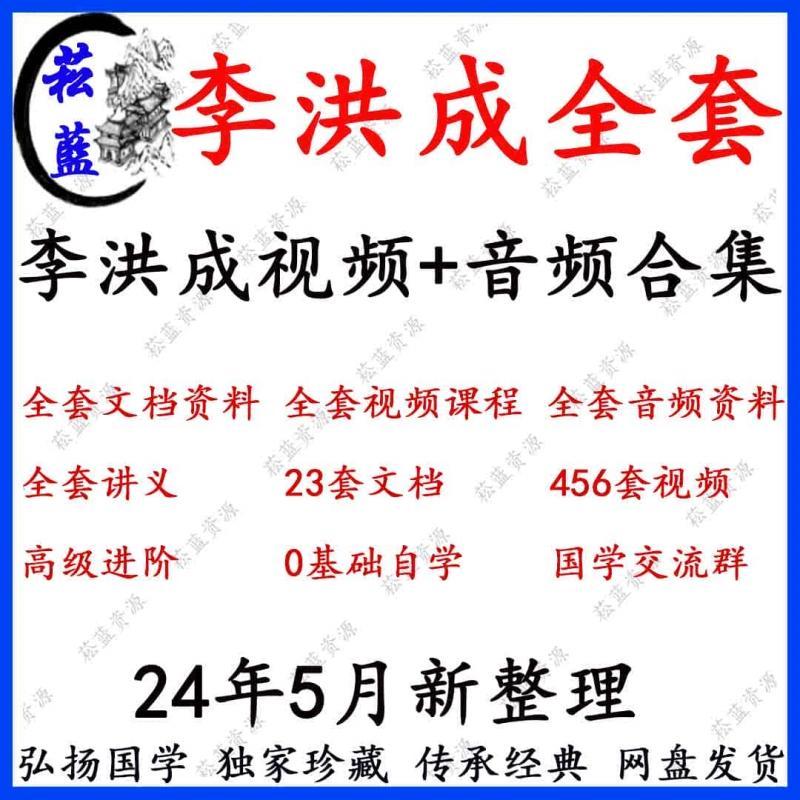 李洪成视频课程PDF讲义学习文档资料市面精品教程合集全部速发