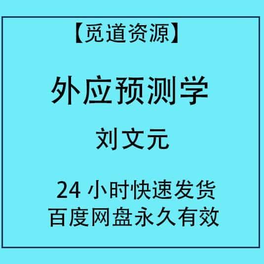 外应预测学刘文元精品学习文档资料市面精品教程速发