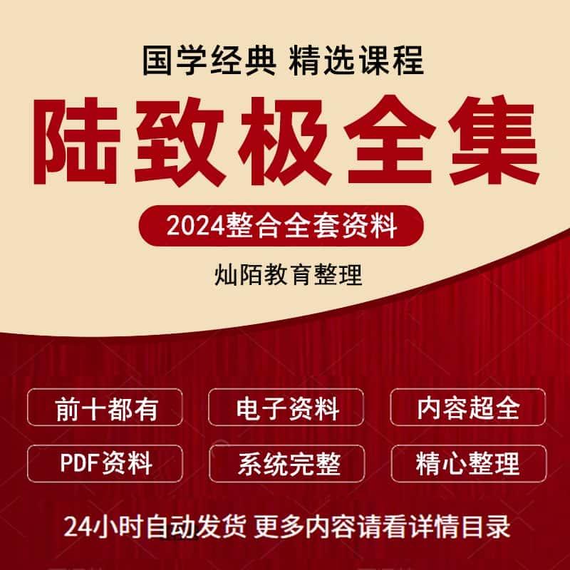 陆致极全集电子文档资料大合集课程资源大全推荐教程网课精品全集